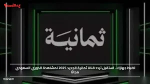 اضبط جهازك.. استقبل تردد قناة ثمانية الجديد 2025 لمشاهدة الدوري السعودي مجانًا